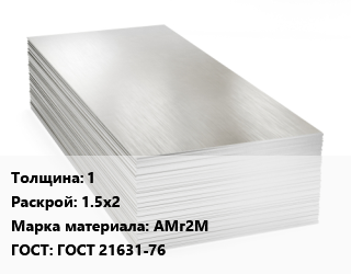 Алюминиевый лист 1 1.5х2 Марка: АМг2М ГОСТ: ГОСТ 21631-76, в сухой бумаге цена от 431100 ₼ / т, где купить, условия доставки в Баку и Бакинская области